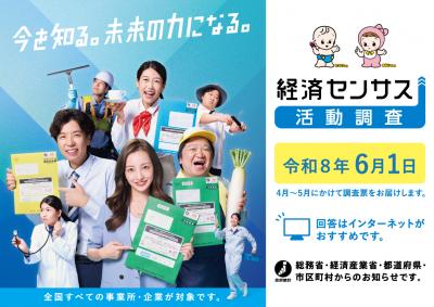 令和8年経済センサス